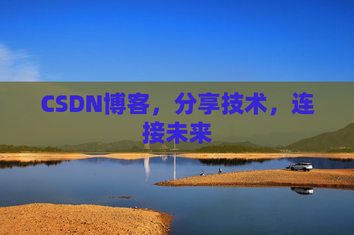 CSDN博客，分享技术，连接未来